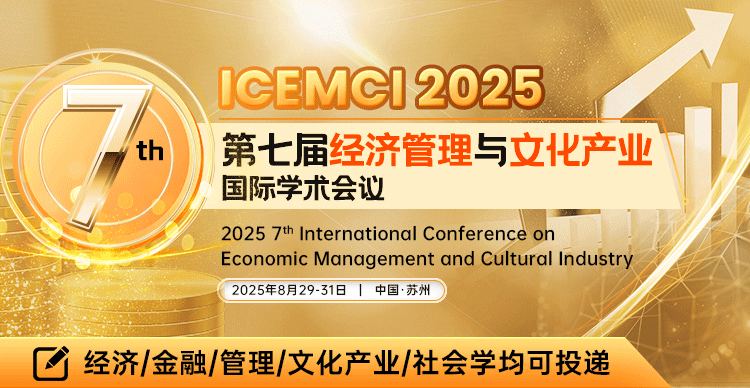 第七届经济管理与文化产业国际学术会议