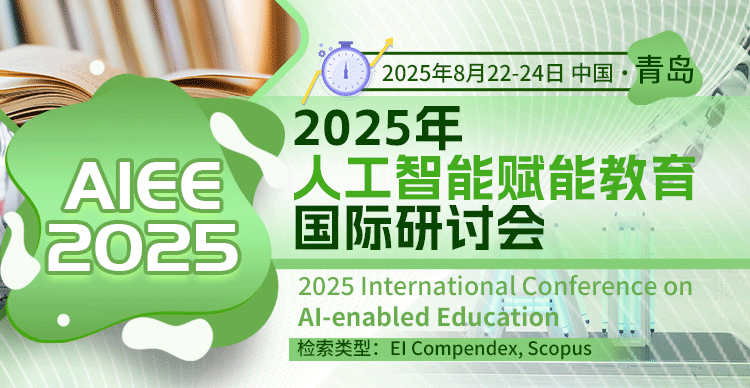 2025年人工智能赋能教育国际研讨会