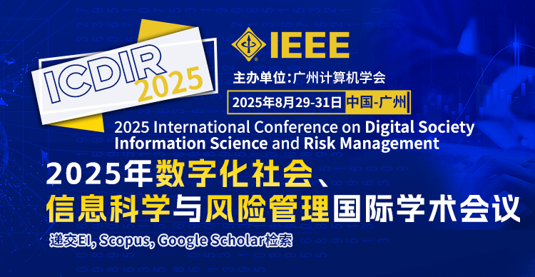 2025年数字化社会、信息科学与风险管理国际学术会议